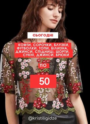 Розпродаж по 50 гривень ❤️🥰 чорна модна прозора блузка блуза женская футболка сіточка з квітами