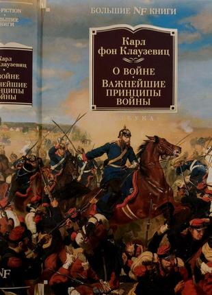 Клаузевиц - о войне. важнейшие принципы войны. nfбк