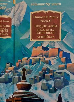 Рерих - сердце азии. шамбала сияющая. агни-йога nfбк