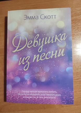 Книга "девушка из песни" эмма скотт