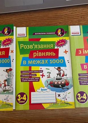 Зошит по математиці 3, 4, 5 клас