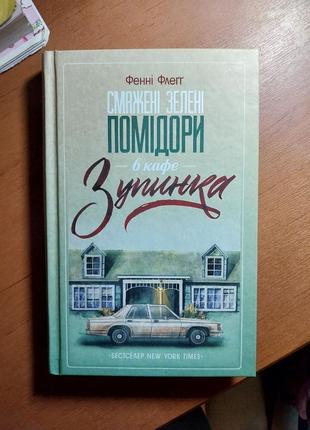 Смажені зелені помідори, фенні флеґґ