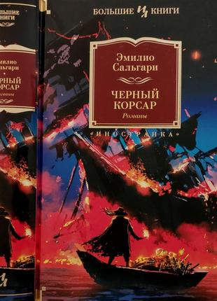 Сальгари - черный корсар. королева карибов. иоланда. илбк