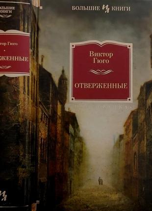 Гюго - отверженные. илбк