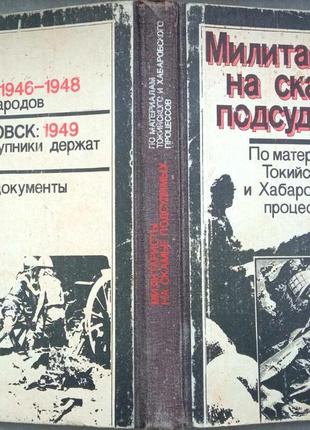 Рагинский м.  милитаристы на скамье подсудимых:  по материалам токийского и хабаровского процессов.