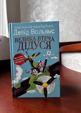 Книга велика втеча дідуся