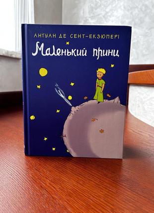 Книга маленький принц - антуан де сент-экзюперы (украинский язык)