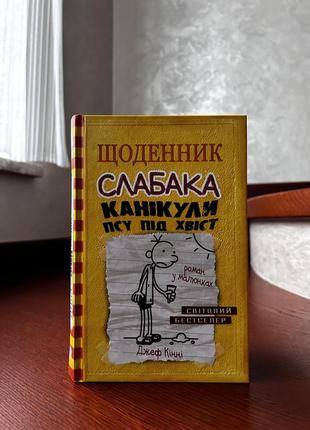 Книга щоденник слабака. канікули псу під хвіст. книга 4