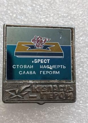 Значок ссср брест крепость город-герой.