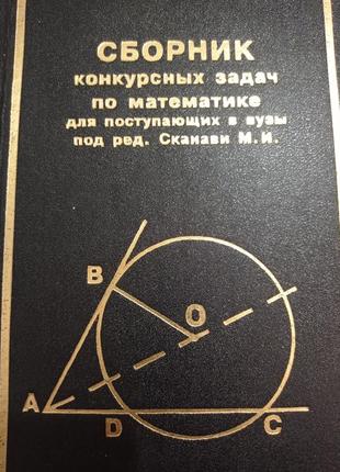 Р7. сканави сборник конкурсных задач по математики для поступающих в вузы