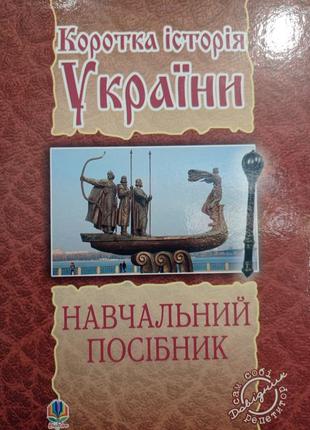 Р7. краткая история украины учебное пособие справочник сам себе репетитор лазарович