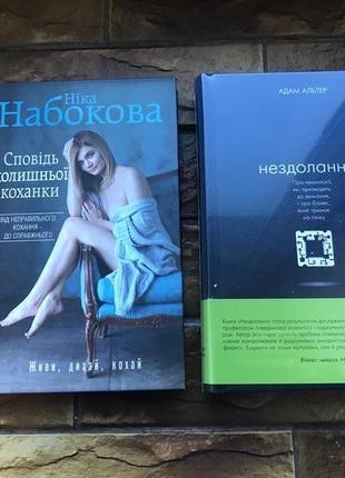 ❗️💥книжки : « від неправильного кохання - до справжнього », « нездоланні. бізнес, технології»💥❗️ 📚( комплект 2 шт)📚