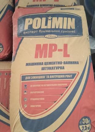 Полімін mp-l штукатурка машинна цементно-вапняна 30 кг в наявності 2800 мішків