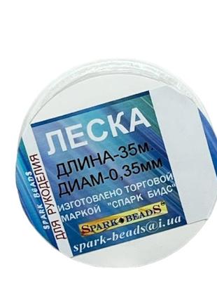 Леска (мононити) 0,35 мм (35 м), белая прозрачная