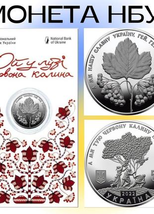 Монета україни нбу 2022 рік, монета "ой у лузі червона калина" в сувенірному пакованні номінал 5 грн.1 фото