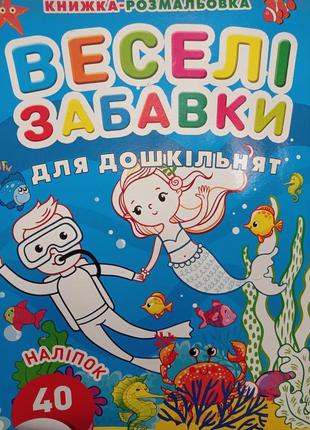 Р7. весёлые забавки для дошкольников 40 наклеек книжка разукрашка маски джавахідзе книга 7 русалка