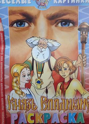 Р7. розмальовка князь володимир веселі картинки для дітей дошкільного та молодшого шкільного віку