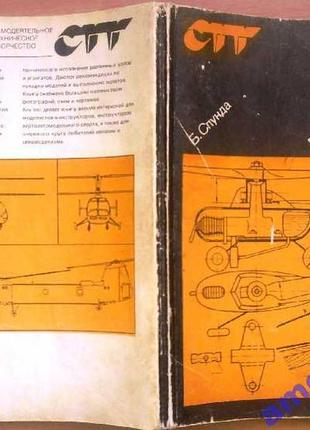 Спунда б.   летающие модели вертолетов.   серия: (самодельное техническое творчество).   перевод с п