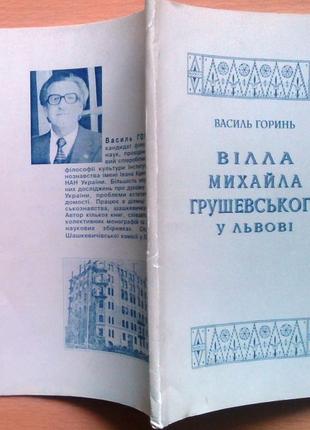 Горень.василь вилла мыхайла грушевского в льняные. автограф. левов, 1999 р.-72 с.фотоил. тираж 5