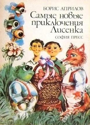 Борис априлов  самые новые приключения лисенка   издательство: софия-пресс, 1979 г.110с.  бук