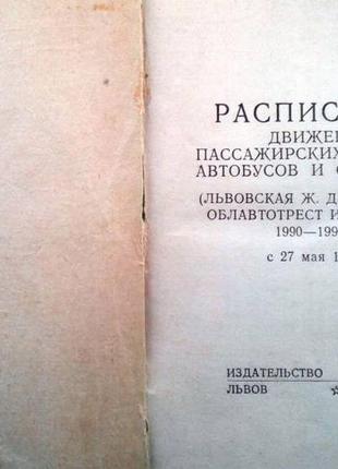 Расписание движения пассажирских поездов, автобусов и самолетов. (львовская ж.д., львовский облавтот2 фото