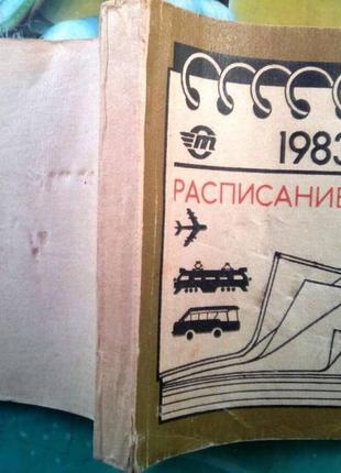 Расписание движения пассажирских поездов, автобусов и самолетов. (львовская ж.д., львовский облавтот