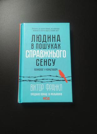 Людина в пошуках справжнього сенсу