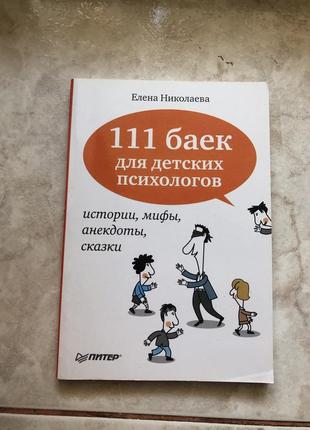 Байки для детских психологов детская психотерапия