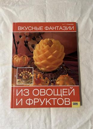 Книга "вкусные фантазии из овощей и фруктов" а.г. соцкова