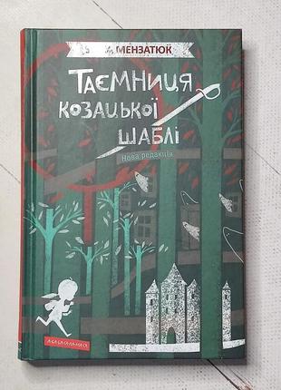 Зірка мензатюк "таємниця козацької шаблі"