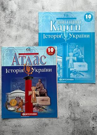 Атлас та контурна карта історія україни 10 клас. новий. картографія