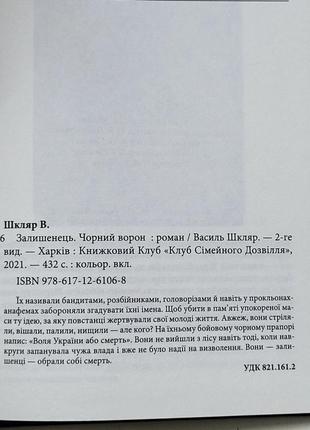 Василь шкаляр "черный ворон. оставлений"