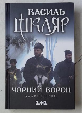 Василь шкляр "чорний ворон. залишенець"