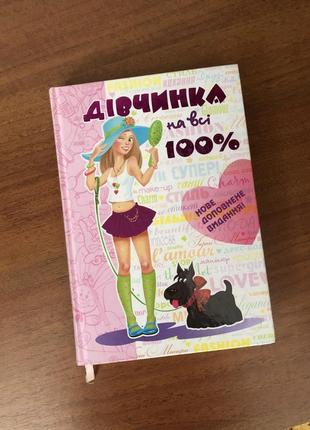 Книга дитяча дівчинка на всі сто 100 % відсотків для дівчаток