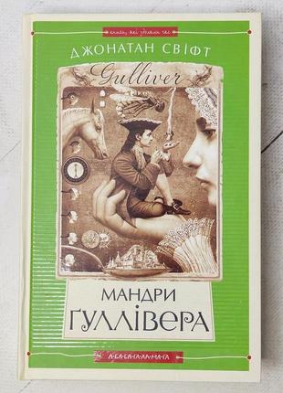 Саймон свифт "мандры гулловера"