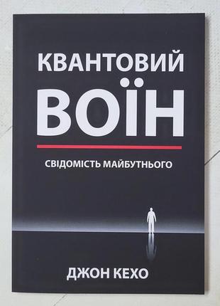 Джон кехо "квантовий воїн"