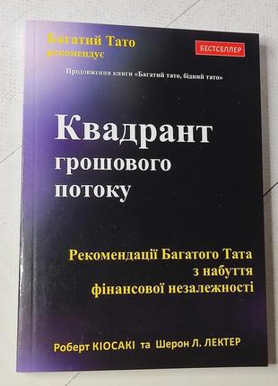 Роберт кійосакі "квадрант грошового потока"