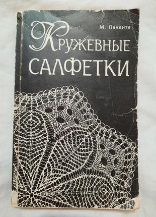 Книга "кружевные салфетки"1 фото