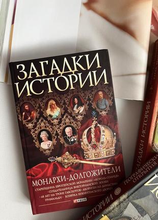 Книга "загадки истории. монархи-долгожители"