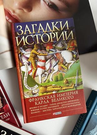 Книга "загадки истории. Фринська імперія карла великого"