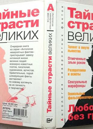 Тайные страсти великих.   анатолий бернацкий.   аст.2008.-352 с.  серия: антология невероятных факто