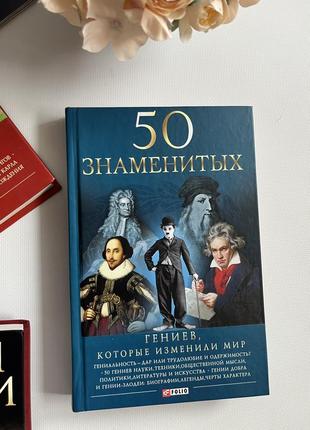 Книга "50 знаменитых гениев, которые изменили мир".