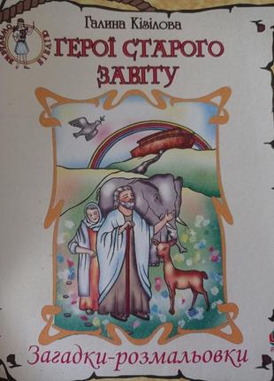 Р8. кізілова герої старого завіту загадки розмальовки