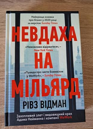 Книга "невдаха на мільярд" рівз відман