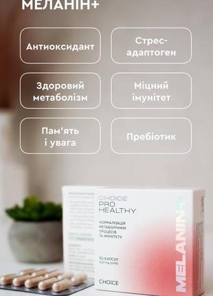 Меланін+ pro healthy choice1 фото