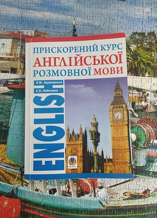 Ускоренный курс английского языка