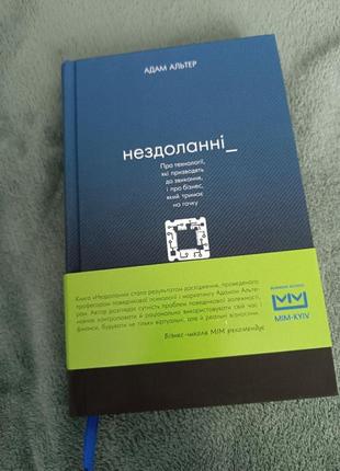 Книга нездоланні адам альтер психологія саморозвиток література book chef