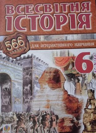 Р8. всесвітня історія 566 завдань для інтерактивного навчання 6 клас