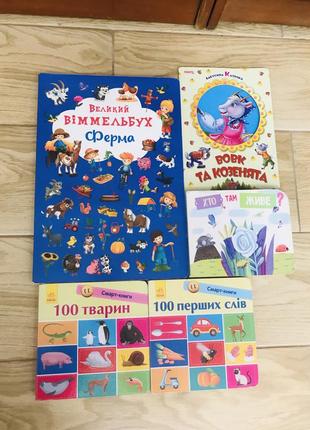 Лот книг .віммельбух «ферма»,вовк та козенята ,хто де живе ,100 тварин ,100 перших слів .