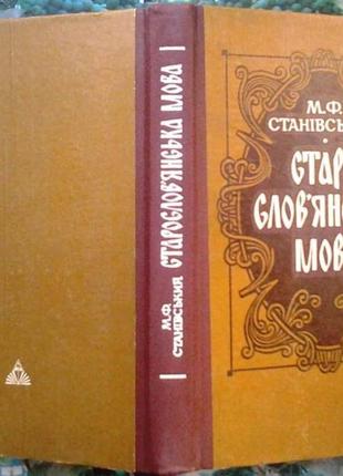 Старославанский язык: м. ф. становский. киев: высшая школа, 1983. 264 с. : табл. - библио г. в п